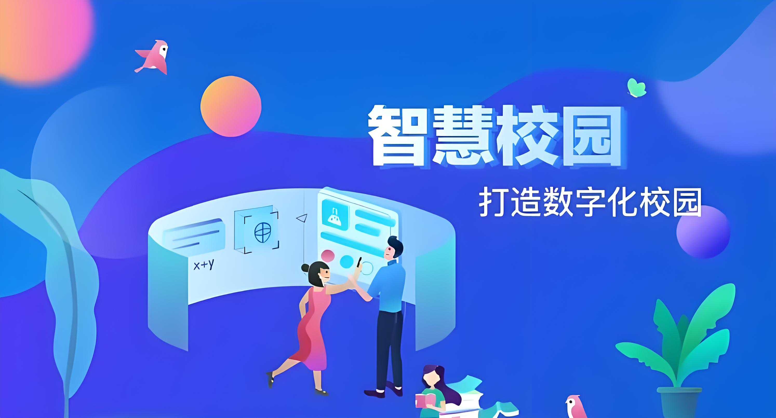 智慧校园