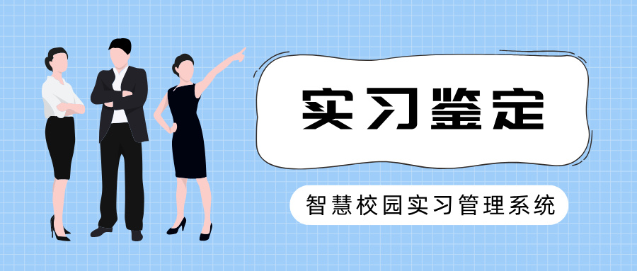 实习考核鉴定