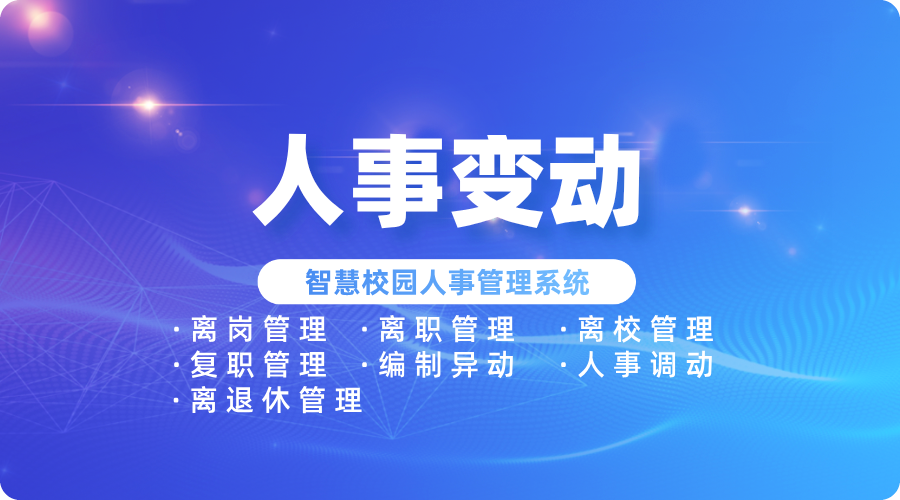 教师变动管理