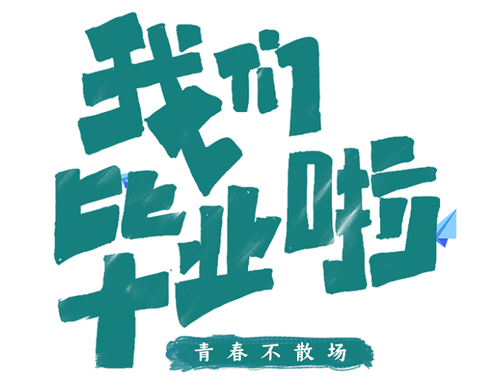 毕业离校管理