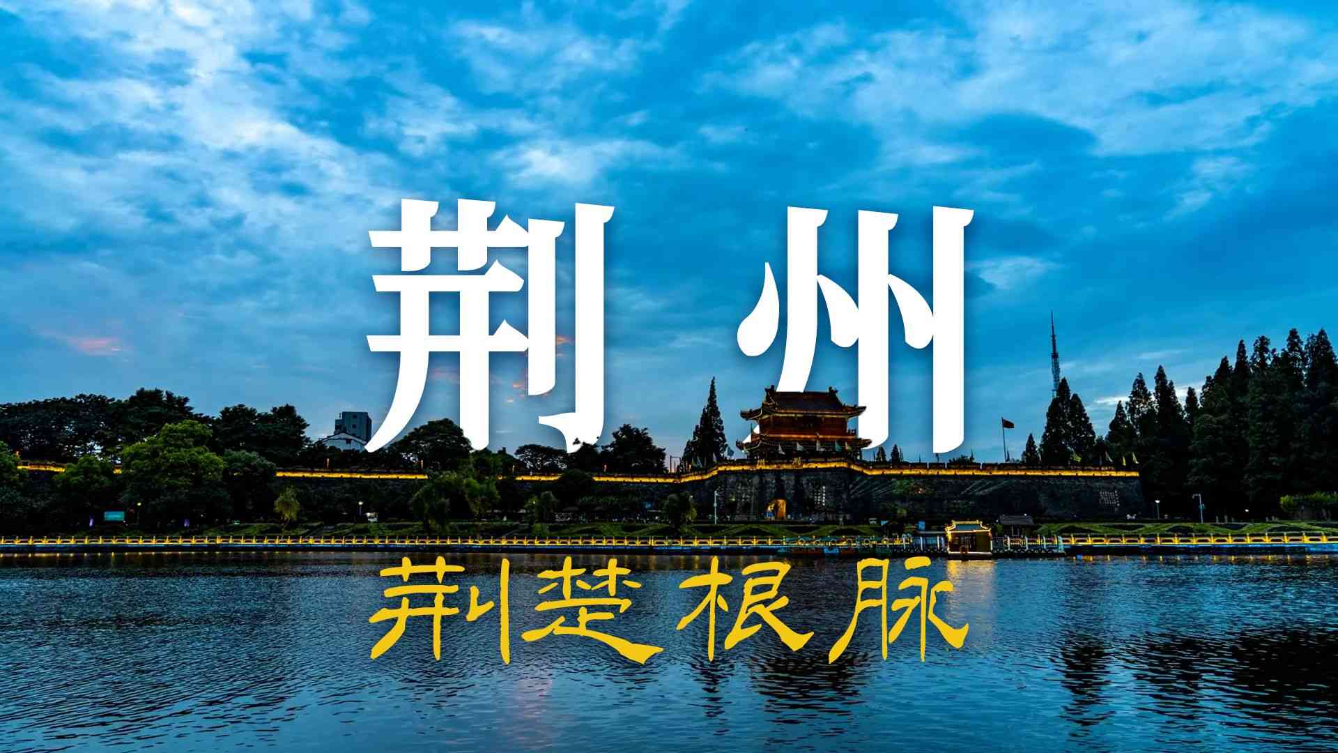 荆州