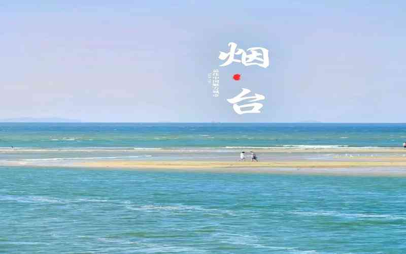 烟台