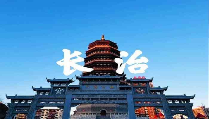 长治