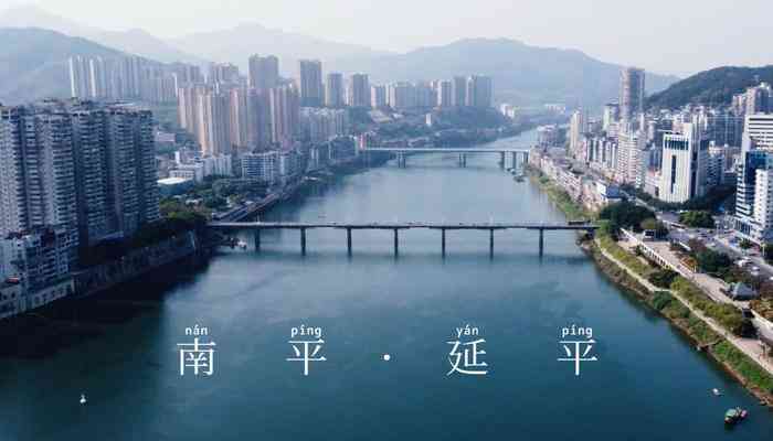 南平