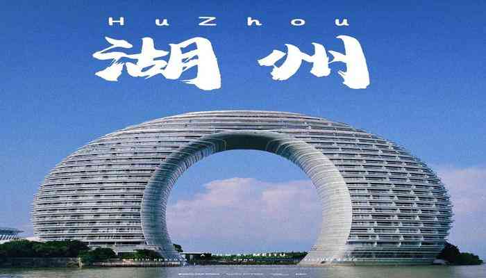 湖州