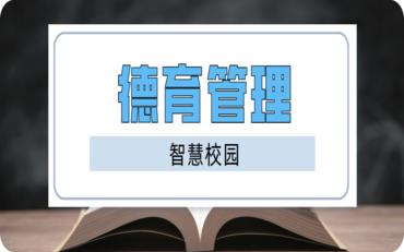 自友科技校园德育管理系统，构建数字化德育新模式