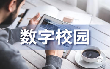 数字校园与传统学校的融合与创新