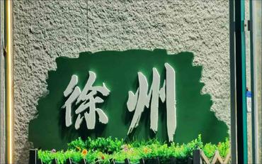 智慧迎新：徐州高?？羧胙Х袷只缕? width=