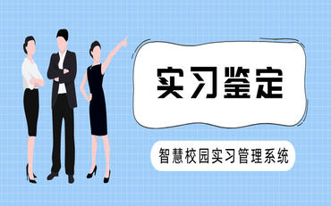 构建高效实习管理平台助力职业发展