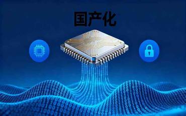 智慧校园的国产化适配：从芯片、操作系统到数据库的全栈替代方案