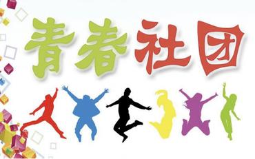 学生社团管理混乱？在线化平台管理成员、经费与活动审批