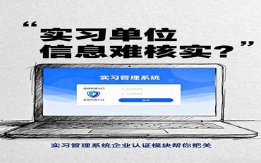 实习单位信息难核实？实习管理系统企业认证?？槿繁Ｐ畔⒄媸?></a>
																					</div>
																					<div   id=