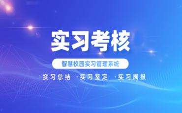实习管理差旅成本高？在线实习平台实现远程督导与考核
